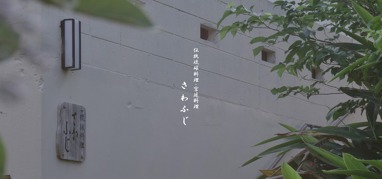 伝統琉球料理さわふじ画像