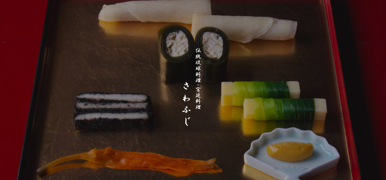 伝統琉球料理さわふじ画像