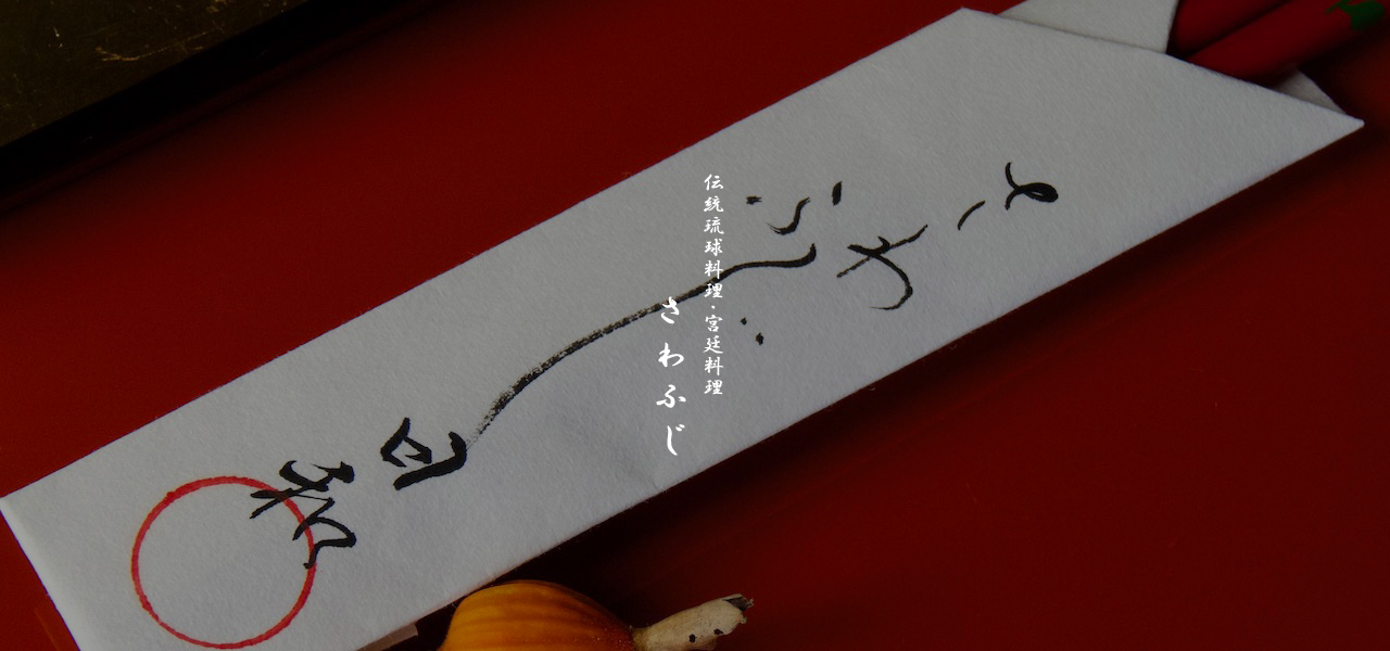 伝統琉球料理さわふじ画像