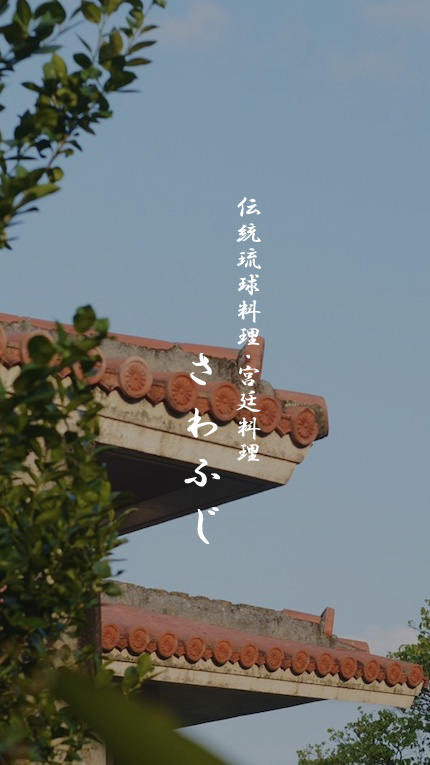 伝統琉球料理さわふじ画像