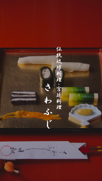 伝統琉球料理さわふじ画像