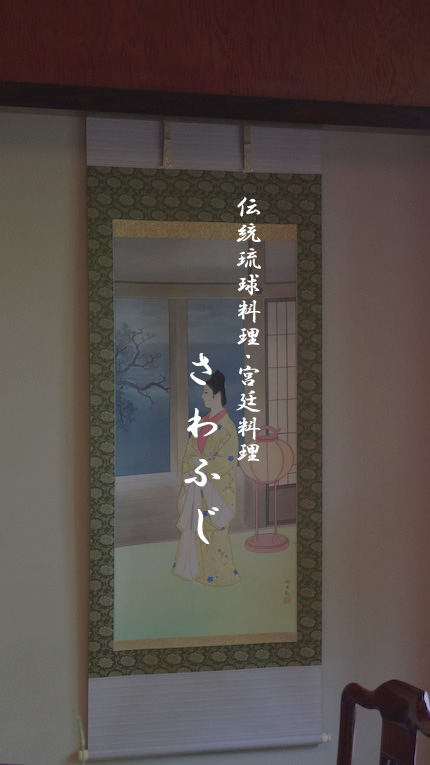 伝統琉球料理さわふじ画像